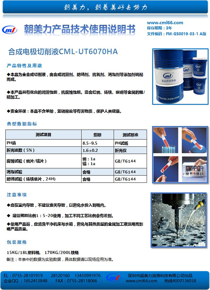 合成電極切削液CML-UT6070HA