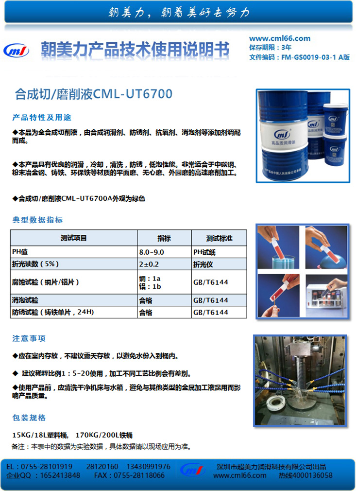 合成切/磨削液CML-UT6700