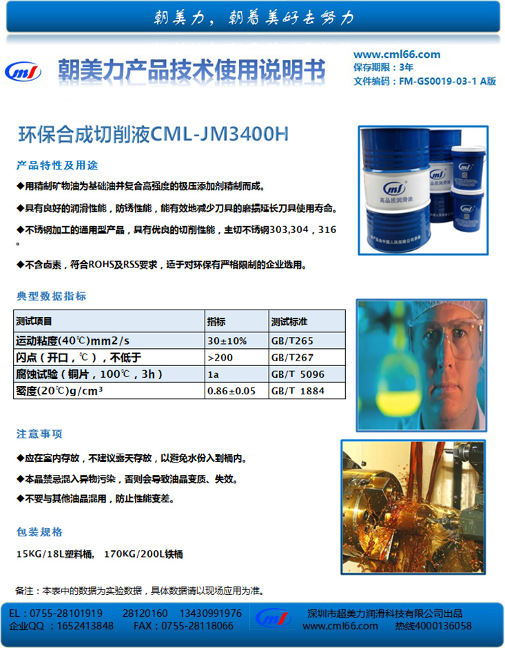 環(huán)保合成切削液CML-JM3400H