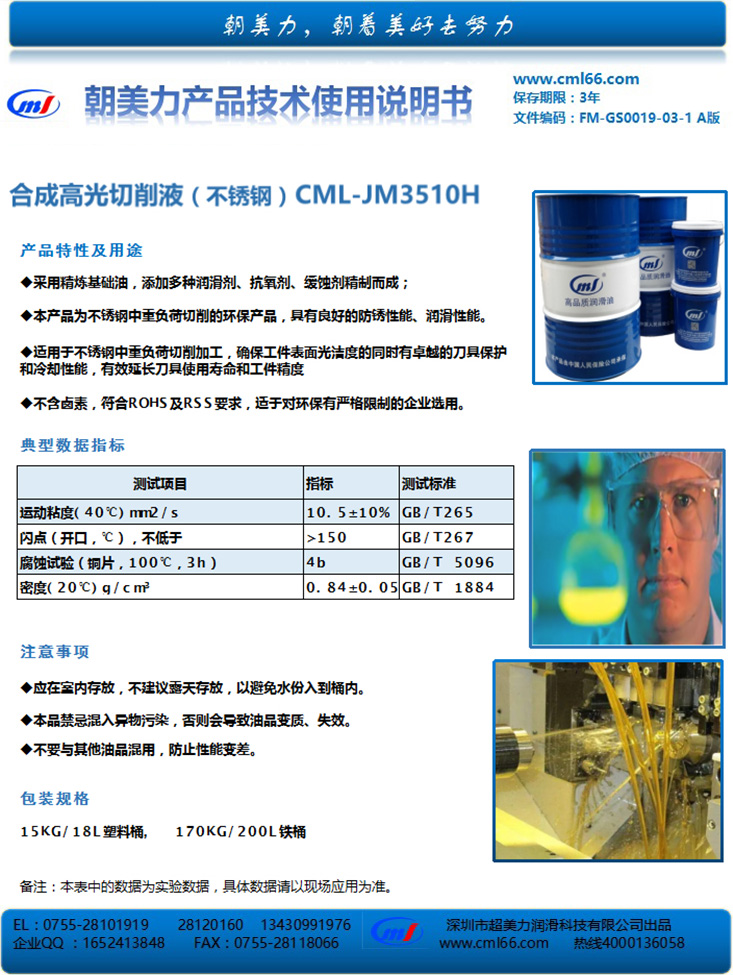 合成高光切削液（不銹鋼）CML-JM3510H