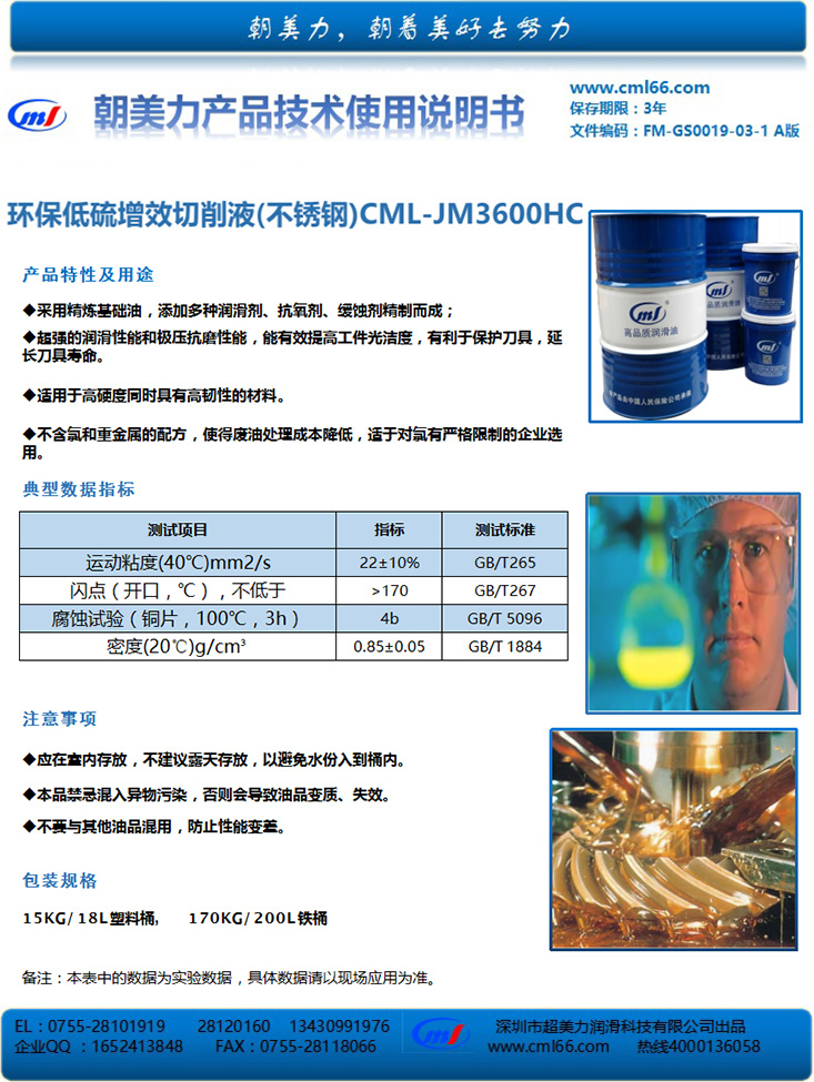 環(huán)保低硫增效切削液(不銹鋼)CML-JM3600HC