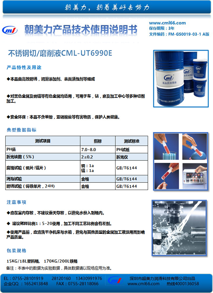 不銹鋼切/磨削液CML-UT6990E