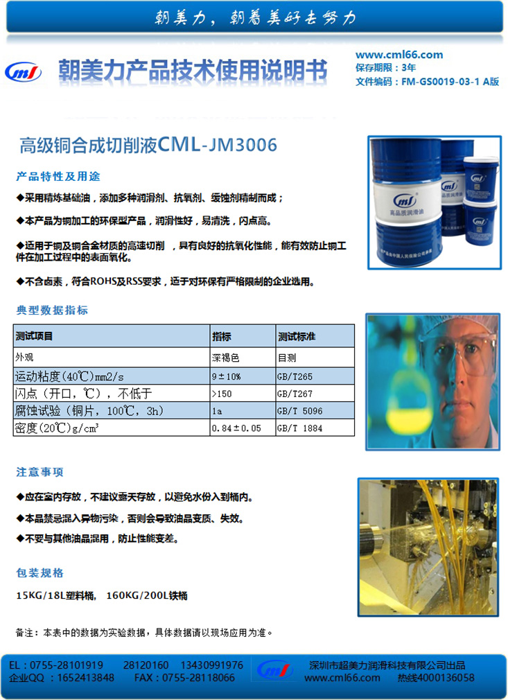 高級(jí)銅合成切削液CML-JM3006