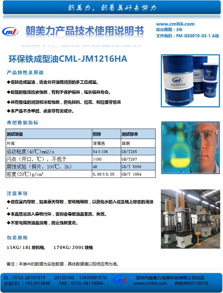 環(huán)保鐵成型油CML-JM1216HA